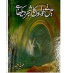 Main Nay Khabon Kaa Shajar Daikha Hai Novel by Umera Ahmed