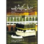 Munh Wal Kaabay Sharif Book by Mustansar Hussain Tarar
