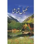 Khel Tamasha Novel by Ashfaq Ahmed