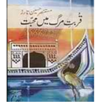 Qurbat e Marg Main Mohabat Novel by Mustansar Hussain Tarar