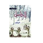 La Hasil Novel by Umera Ahmed PDF Download