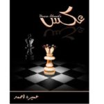 Aks Novel by Umera Ahmed